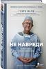 книга Генри Марш " Не навреди"