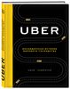 Книга "Uber Инсайдерская история мирового господства"