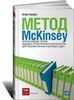 Итан Расиел. Метод McKinsey. Использование техник ведущих стратегических консультантов для решения личных и деловых задач