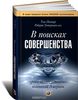 Том Питерс, Роберт Уотерман-мл. В поисках совершенства. Уроки самых успешных компаний