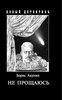 новая книга Бориса Акунина - "Не прощаюсь