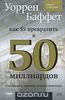Роберт Дж. Хэгстром "Уоррен Баффет. Как 5 долларов превратить в 50 миллиардов. Стратегия и тактика великого инвестора"