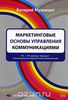 Валерий Музыкант "Маркетинговые основы управления коммуникациями"