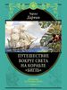 хочу книгу Чарльза Роберта Дарвина "Путешествие вокруг света на корабле «Бигль»