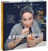 В лучшем виде. 30 историй людей, которые доказали, что после пятидесяти можно не только выглядеть отлично, но и чувствовать себя