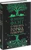 "О чем весь город говорит" Фэнни Флегг