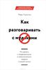 Как разговаривать с мудаками. Что делать с неадекватными и невыносимыми людьми в вашей жизни