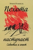 Эрвин Роммель "Пехота наступает. События и опыт"