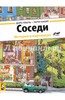 Книга Соседи