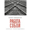 РАБОТА СОБОЙ Полина Гавердовская