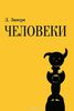 Дмитрий Занерв "Человеки"