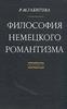 Габитова Р.М. Философия немецкого романтизма