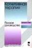 Когнитивная психотерапия - полное руководство,Джудит Бек