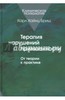 Карл Бриш: Терапия нарушений привязанности