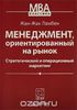 Жан-Жак Ламбен "Менеджмент, ориентированный на рынок. Стратегический и операционный маркетинг"