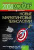 Ф. Котлер, Ф. Триас де Без «Новые маркетинговые технологии»