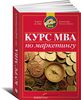 Ч. Шив, А. Хайэм «Курс MBA по маркетингу»