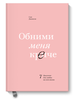 книга Обними меня крепче