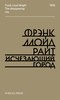 Фрэнк Ллойд Райт - Исчезающий город