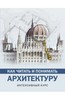 Как читать и понимать архитектуру. Интенсивный курс