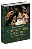 Сокровища Италии. От Караваджо до Тьеполо