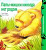 Книга "Папы мишки никогда нет рядом".  Хецди Ховард