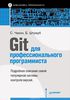 Скотт Чакон, Бен Штрауб. Git для профессионального программиста