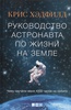 "Руководство астронавта по жизни на Земле" Хэдфилд К.