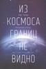 "Из космоса границ не видно" Гаран Р.
