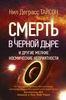 "Смерть в черной дыре и другие мелкие космические неприятности" Тайсон Н.