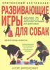 "Развивающие игры для собак для всех пород и возрастов. Более 75 интеллектуальных игр для собак" Эрроусмит К.