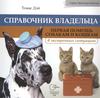 "Справочник владельца. Первая помощь собакам и кошкам в экстренных ситуациях" Дэй Т.