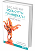 Б.К.С. Айенгар Йога-сутры Патанджали. Прояснение