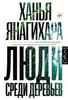 Ханья Янагихара: Люди среди деревьев