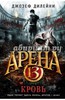 Дилейни Джозеф "Арена 13.Кровь"