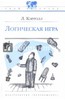 «Логическая игра» Льюис Кэрролл