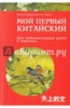 книга "Мой первый китайский"