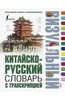 Китайско-русский визуальный словарь с транскрипцией Подробнее: https://www.labirint.ru/books/628832/