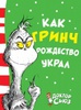 Книга. Как Гринч Рождество украл