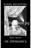 Книга "Не прощаюсь.Приключения Эраста Фандорина в ХХ веке. Часть вторая"