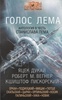 "Голос Лема. Антология в честь Станислава Лема" Дукай Я., Вегнер Р., Пискорский К.