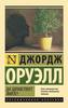 Книга Дж. Оруэлл "Да здравствует, фикус"