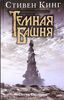 Темная Башня. Песнь Сюзанны Стивен Кинг Именно эта серия