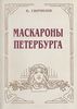 Книга «Маскароны Петербурга»