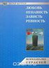 Петер Куттер. Любовь, ненависть, зависть, ревность. Психоанализ страстей