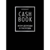 CashBook. Мои доходы и расходы