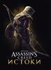 Мир игры Assassin's Creed. Истоки