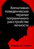 Когнитивно-поведенческая терапия пограничного расстройства личности Лайнен М.