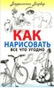 Барбер Баррингтон "Как нарисовать все что угодно"