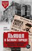 «Дьявол в Белом городе. История серийного маньяка Холмса» Эрик Ларсон